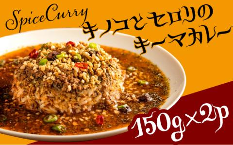 キノコとセロリの キーマカレー 150g×2パック  / カレー キーマ / 南島原市 / はなぶさ [SCN054]