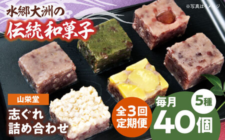 和菓子【全3回定期便】「山栄堂の志ぐれA」【毎月2箱】和菓子[AGBM053]