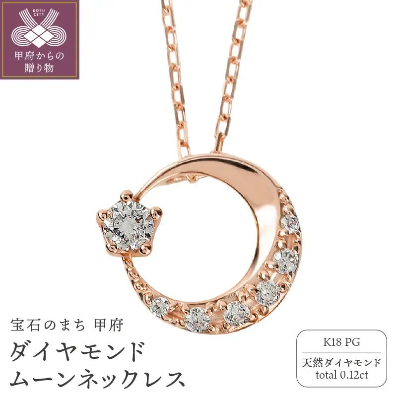 K18ピンクゴールド ダイヤモンドムーンネックレス J-379
