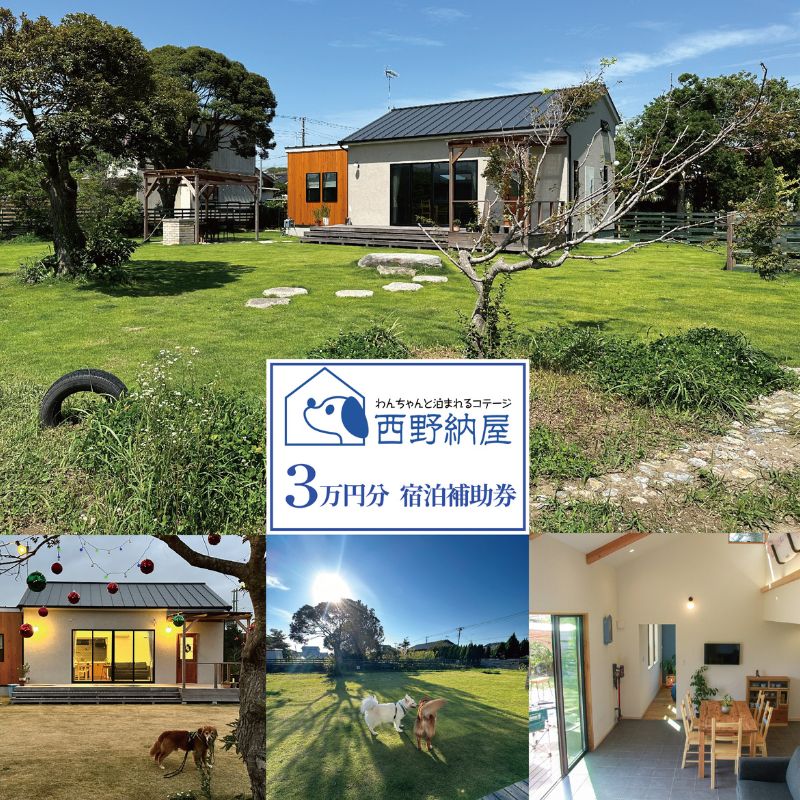 【ふるさと納税】宿泊補助券 犬と泊まれるコテージ 1棟貸切 3万円分 ペット 犬 貸切 宿泊券 旅行 チケット バーベキュー 不動堂海岸 ペットと泊まれる旅行券 宿泊ギフト 西野納屋 九十九里 千葉県 九十九里町