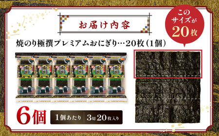 【焼のり】 極撰プレミアムおにぎり 20枚(6個入) / 朝食 ごはん おにぎり かね岩海苔 食卓のり 海苔 おすすめ 【株式会社かね岩海苔】[ATAN073]