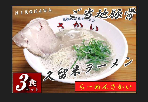 
            豚骨ラーメン 3食セット ラーメン らーめん 麺 とんこつ トンコツ スープ 焼豚 チャーシュー 新感覚 美味しい 福岡 広川 久留米 人気 行列 ご当地 グルメ 1万円 10000円 10,000円 10000 10,000 広川町 / 株式会社ジャパンピースメイト [AFBP002]
          