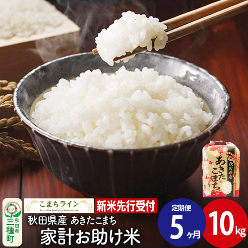 《新米先行受付》《定期便5ヶ月》【白米】家計お助け米 あきたこまち 10kg 秋田県産 令和8年産 こまちライン [秋田 お米 米どころ あきたこまち こまちライン]