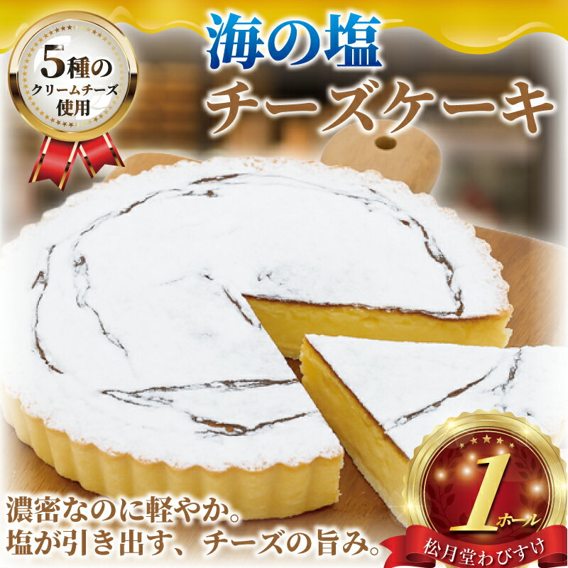 【ふるさと納税】 チーズケーキ 海の塩 1ホール 湘南藤沢名物 出来立て 急速冷凍 ケーキ デザート チーズ 菓子 お菓子 焼き菓子 スイーツ おやつ ちーずけーき 海 塩 人気 お取り寄せ 誕生日 記念日 贈答 プレゼント ギフト 冷凍スイーツ 松月堂わびすけ 神奈川 湘南 藤沢