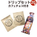 【ふるさと納税】ドリップセット20袋 カフェチョコ150g チョコレート 粉末 ドリップ コーヒー 珈琲 缶入り 送料無料