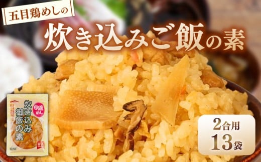 五目鶏めしの炊き込みご飯 2合用 180g 13袋 無添加 保存料 着色料 不使用 炊き込みご飯の素 鶏めし 炊き込みご飯 ご飯 お米 簡単 手軽 かじかわ農場食品 新潟県 新発田市 kajikawa014