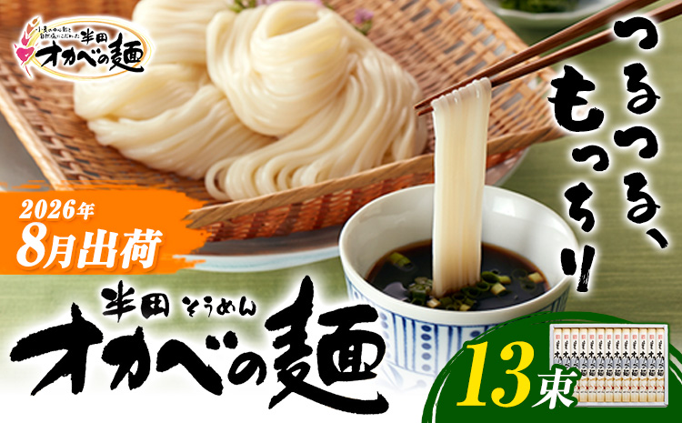半田そうめん「オカベの麺」 1束90g 13束 《2026年8月発送》徳島県 美馬市 株式会社オカベ 半田そうめん オカベの麺 素麺 乾麺 送料無料 めんつゆ無し