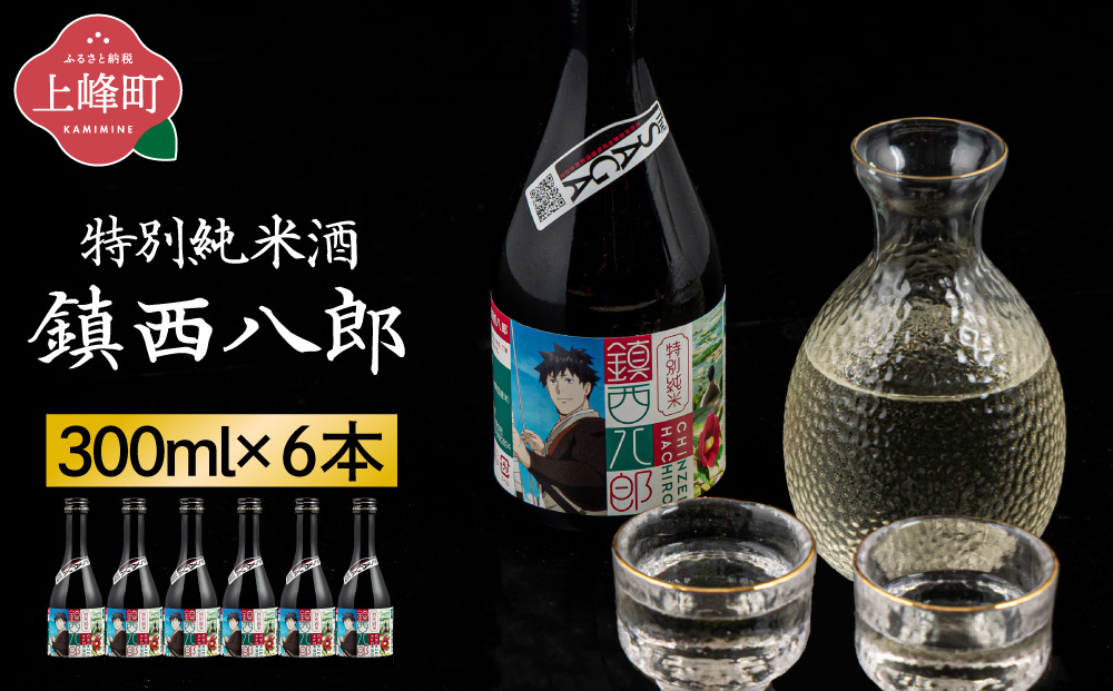 特別純米 鎮西八郎 300ml瓶×6本 C-723-AB