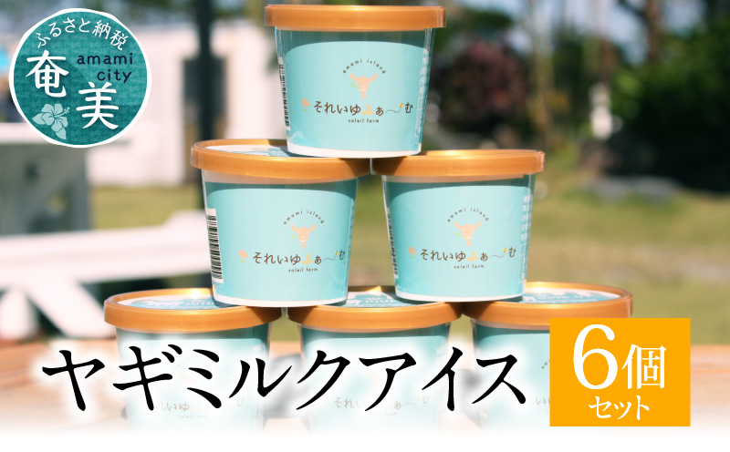 ヤギミルクアイス 6個セット　A006-012