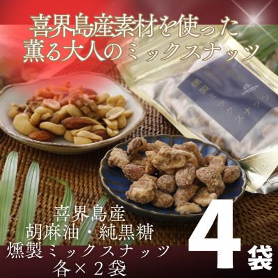 ふるさと納税 喜界町 喜界島産高級ごま油を贅沢に使った燻製ミックスナッツ&amp;純黒糖燻製ミックスナッツ4袋セット(各2袋入り)