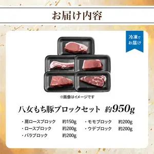 八女もち豚ブロックセット 約950ｇ 072-200