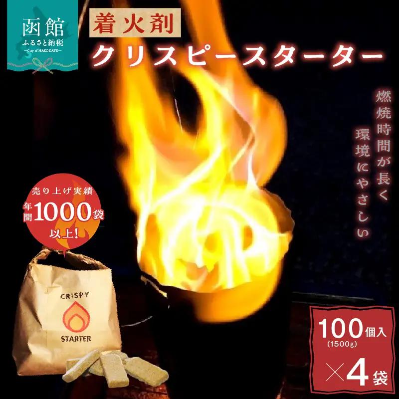 着火剤クリスピースターター100個入×4袋_HD140-006