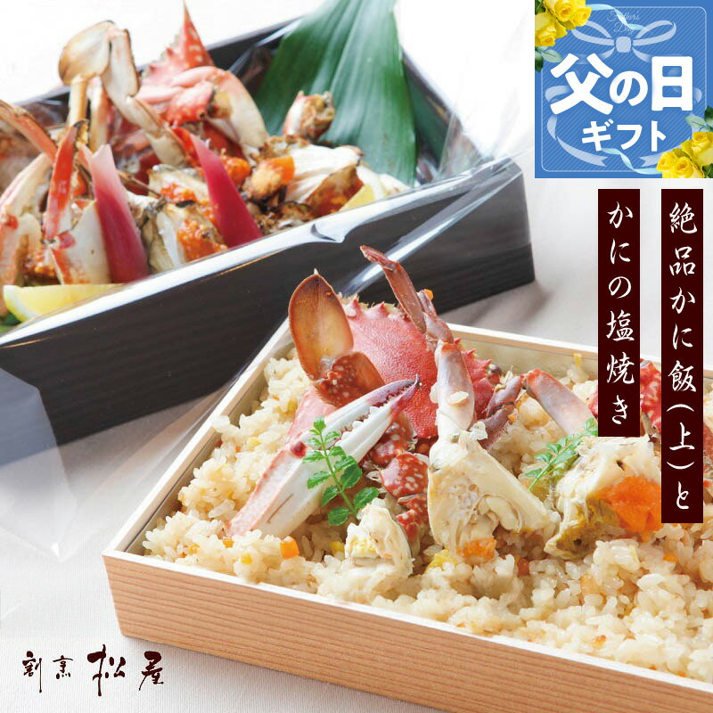 【ふるさと納税】わたりがに料理 割烹松屋 かに飯（上）とかにの塩焼き