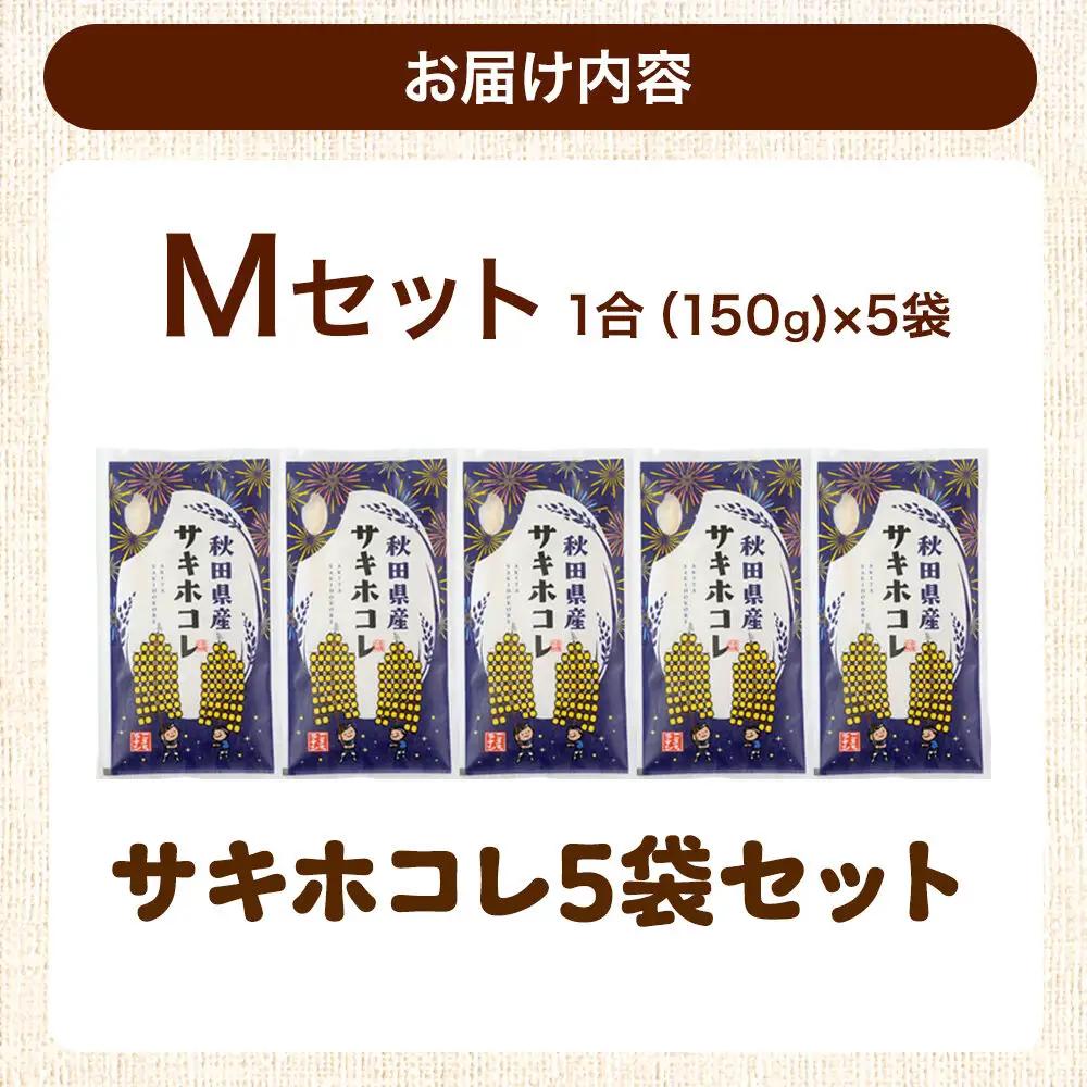 米 秋田県産 【Mセット】秋田県産お米1合（150g）×5袋 クロネコゆうパケット サキホコレ