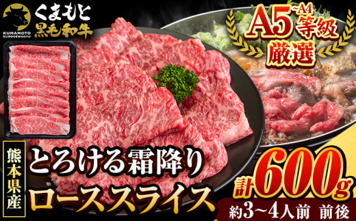 くまもと黒毛和牛 サーロイン リブロース ローススライス 600g 牛肉 冷凍 《7-14日以内に出荷予定(土日祝除く)》 くまもと黒毛和牛 黒毛和牛 スライス 肉 お肉 しゃぶしゃぶ肉 すき焼き肉 すき焼き