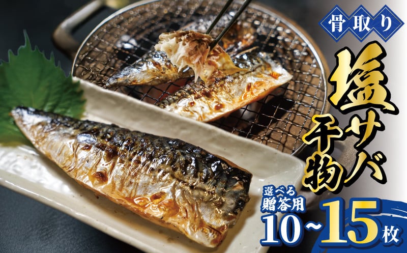 
            骨取り 塩サバ 干物 15枚 or 贈答用10枚 2枚×5袋 干物 骨取り 骨なし 骨無し 骨とり 骨抜き サバ 鯖 さば 塩鯖 塩さば 塩サバ 青魚 海鮮 肉厚 切身 切り身 魚貝 魚介 おかず おつまみ 惣菜 弁当 朝食 夕食 米 に合う 食品 レシピ 唐揚げ 味噌煮 グルメ 贈答 贈答用 贈り物 ギフト プレゼント 冷凍 冷凍食品 ふるさと納税 送料無料 千葉県 銚子市 一政水産
          