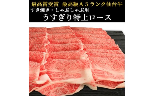 仙台牛 最高級 A5ランク 特上ロース 薄切り 200g