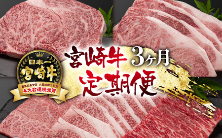 【定期便】宮崎牛3カ月定期便　ステーキ・焼肉　国産牛肉　A4～A5等級＜7-2＞N