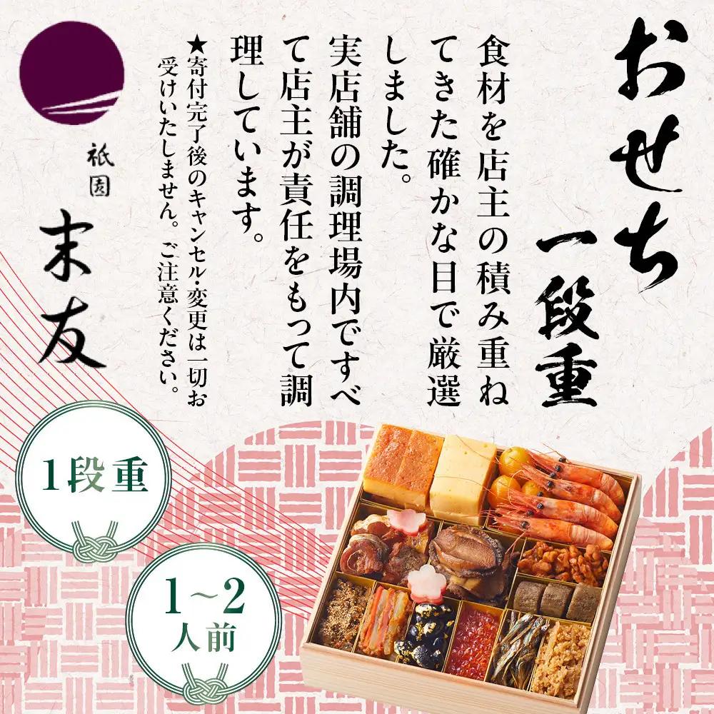 【祇園末友】おせち1段重 1～2人前｜京都 祇園 人気おせち