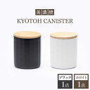 【ふるさと納税】【美濃焼】 コーヒーキャニスター 2点 ブラック×ホワイト KYOTOH CANISTER 【京陶窯業】≪多治見市≫ 保存容器 [TCO014]