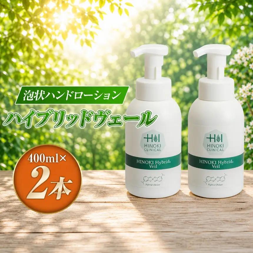 【寄附受付は9月30日まで】手指をやさしい泡で守る 泡状ハンドローション ハイブリッドヴェール（400ml×2本）