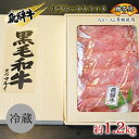 【ふるさと納税】飛騨牛贈答用　リブローススライス約1.2kg（A4～A5等級使用）　【 お肉 牛肉 国産 お家焼肉 しゃぶしゃぶ すき焼き ブランド和牛 高級部位 とろける 舌触り 甘み 旨み ガスパック 冷蔵 】