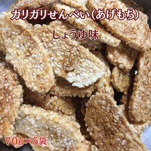 ガリガリせんべい（あげもち）しょうゆ味　1袋70g×5袋　計350g