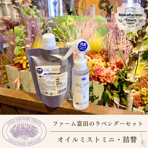 【セット】【ファーム富田】ラベンダーオイルミストミニ・詰替セット【BB-026】
