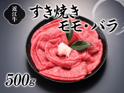 近江牛すき焼用500g[0057] | 近江牛 もも バラ すき焼き 近江牛   ブランド和牛  滋賀県産 