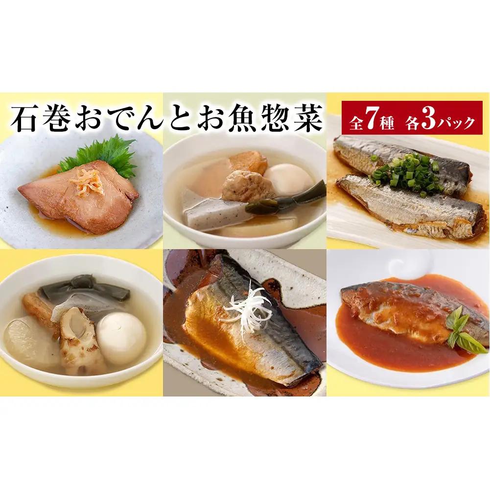 石巻おでんとお魚惣菜セット【各種３P版】味噌煮 生姜煮 レトルト 常温保存 おつまみ おかず 惣菜 惣菜 惣菜 惣菜 惣菜 惣菜