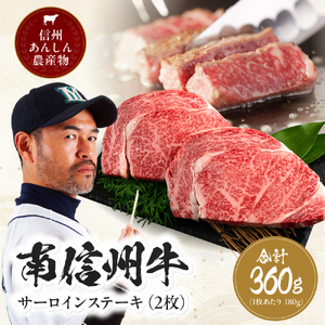肉 南信州牛 サーロイン ステーキ 360g（約180g×2枚）×1パック | 長野県 飯田市