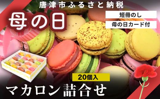 「母の日」唐津マカロン20個入り詰合せ スイーツ 個包装 お菓子 洋菓子 プレゼント ギフト