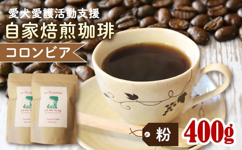 
            ann's cafe 自家焙煎珈琲豆 コロンビア 【粉】 400g 200g × 2袋 ( コーヒー コーヒー豆 自家焙煎 珈琲 豆 粉 中煎り 水出し おすすめ ハンドドリップ チャリティ 動物支援 動物福祉 保護活動 動物愛護 愛犬愛護 アウトドア キャンプ リラックス お取り寄せ ギフト 贈答用 贈り物 プレゼント 京都府 京都 京丹波町 ) 
          