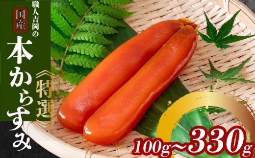 
                  からすみ 100g~330g  【特選】 職人 吉岡 須崎 からすみ 唐墨 高級 珍味 酒の肴 つまみ 魚卵 高知 日本酒 国産  IKY0061-all
                