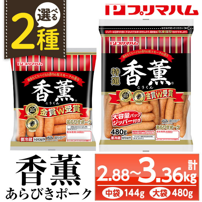 【ふるさと納税】＜2種から選べる！＞香薫あらびきポークウインナー(中袋：144g×20袋 / 大袋：480g×7袋) 燻製 ウィンナーソーセージ 豚 肉 惣菜 おかず ランキング 人気 小分け 大袋【プリマハム】