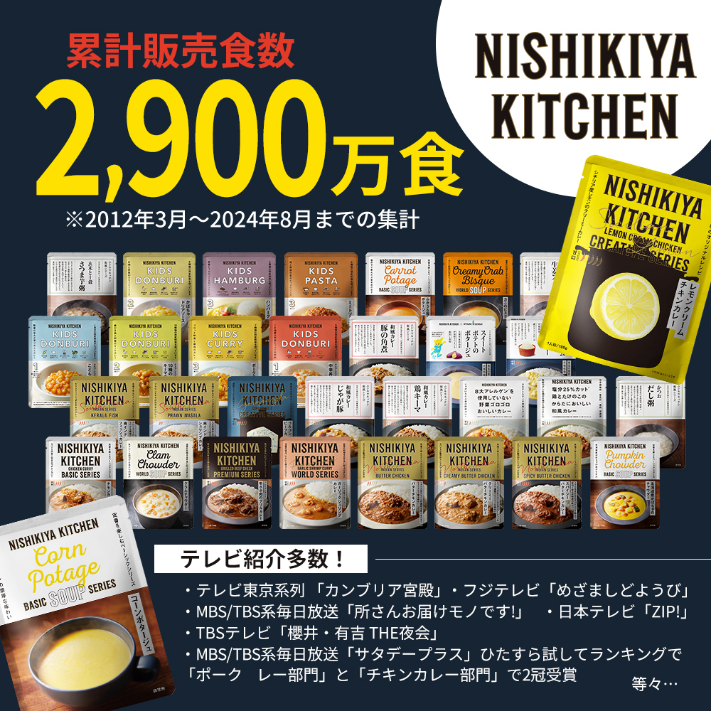 【各1個】コーンポタージュ 北海道産かぼちゃのチャウダー レモンクリームチキンカレー 食べ比べ NISHIKIYA KITCHEN レトルト レトルト食品 非常食 備蓄 贈り物 プレゼント ギフト お中元 ニシキヤキッチン にしき ニシキ にしき食品 岩沼
