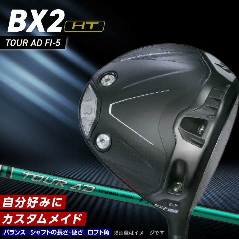【ふるさと納税】2025年モデル ブリヂストン ゴルフ クラブ ドライバー 25B BX2HT DRIVER TOUR AD FI-5 選べる ロフト 9.5 10.5 安定 高弾道 オリジナル設計 高強度 カーボンボディ ゴルフ用品 スポーツ カスタム カスタムメイド 福岡県 久留米市 送料無料