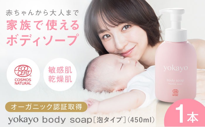 yokayo ボディソープ 糸島市 / 株式会社yokayo ベビーソープ 石けん[AZN006] ボディ用 からだ用 石鹸 保湿 オーガニック スキンケア 低刺激 敏感肌 ベビー