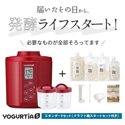 ふるさと納税 多治見市 日本製 ヨーグルティアS(PP樹脂容器付)レッド&amp;麹調味料が作れるクラフト麹セット[5年保証]