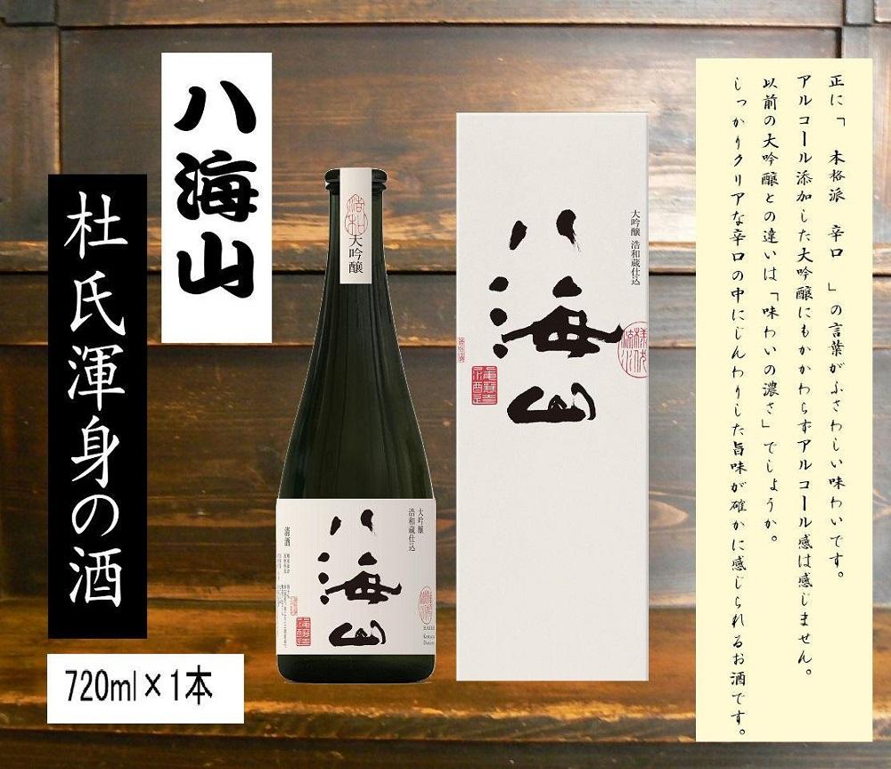 ＜ 八海山杜氏渾身の酒 ＞　浩和蔵仕込み　大吟醸720ml×1本