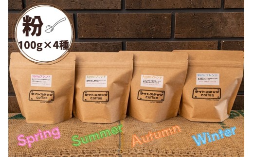 四季ブレンド飲み比べ　コーヒー【粉】１００ｇ×４種　0166-2518