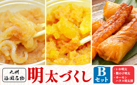 明太づくし Bセット 株式会社マル五 《30日以内に出荷予定(土日祝除く)》 明太子 数の子 イカ いか サーモン ハラス 腹身 魚  博多 辛子明太子 九州 名物
