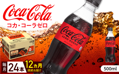 【全12回定期便】コカ・コーラゼロ 計288本（500ml×24本×12回） / 炭酸飲料 コーク / 佐賀県 / コカ・コーラボトラーズジャパン株式会社 [41AFAO031]