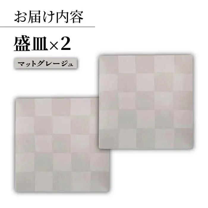 【波佐見焼】IRスクエアシリーズ 24.5cm 盛皿 2枚セット マットグレージュ【和山】[WB165]