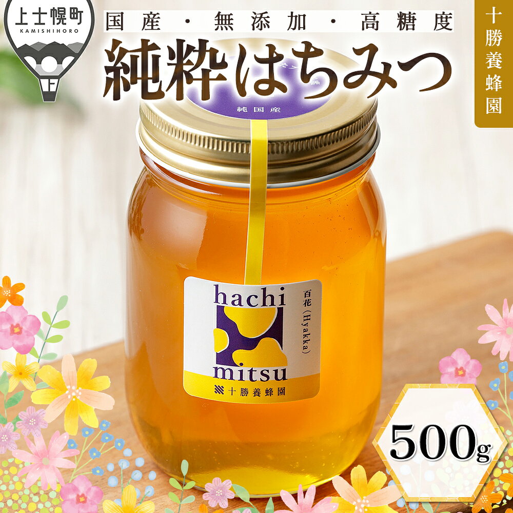 【ふるさと納税】はちみつ 蜂蜜 国産 百花蜜 500g 十勝養蜂園 無添加蜂蜜 高糖度蜂蜜 保存食 ギフト 母の日 父の日 敬老の日