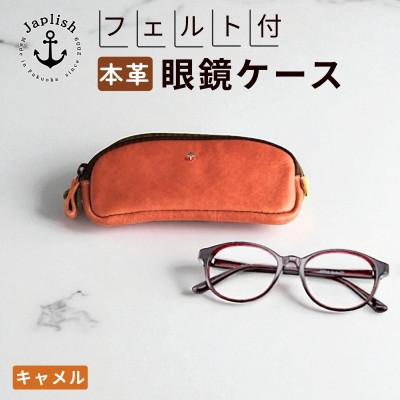 ふるさと納税 福岡市 本革めがねケース | フェルトで眼鏡保護【キャメル】 博多革工房 Japlish EJ22VC01