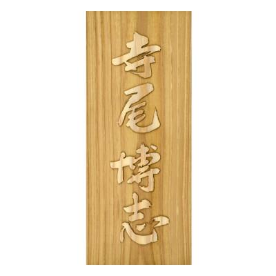 ふるさと納税 福知山市 木製自筆浮かし彫り表札(長方形)