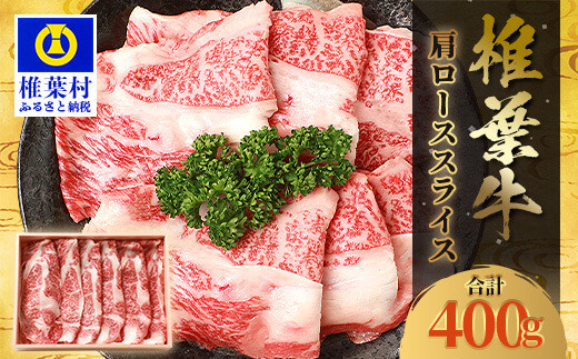 宮崎県産 椎葉牛 肩ローススライス 400g A5等級指定［宮崎県 椎葉村 国産 国産牛 黒毛和牛 和牛 牛 牛肉 赤身 にく おにく 肉 お肉 a5 A5 すきやき すき焼き しゃぶしゃぶ ロース スライス 冷凍 ごちそう 贈物 日本三大秘境］【TK-31】