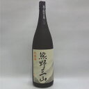 【ふるさと納税】 熊野三山　吟醸酒　1.8L