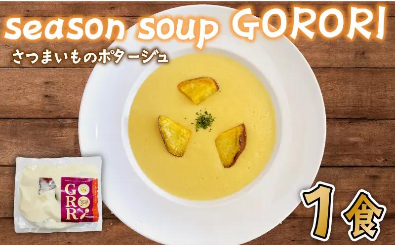 さつまいも の ポタージュ 1パック season soup GORORI 【 スープ 】